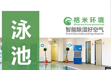 格米泳池專用除濕機(jī)畫冊